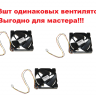 0064001024-3 - Комплект для мастера Вентиляторы обдува 3 шт ф.Nidec U12E12MS1CA3-52Z32 DC12V, 0.15A Haier