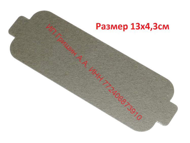 AFG76797103 - Слюда оригинальная 13x4,3см для СВЧ LG