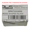 BR67000899 - Нож односторонний 1шт для мясорубки серии 4195 (G1100, G1300,G1500) Braun