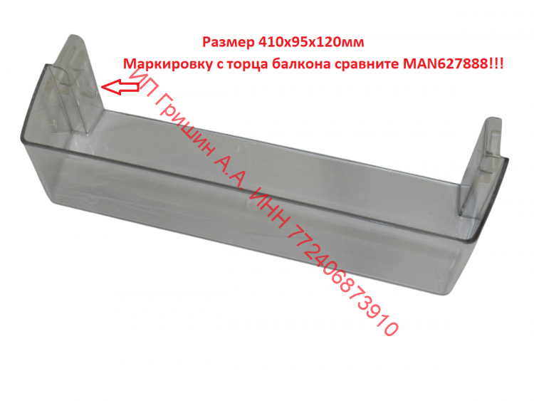 MAN62788801 - Полка на дверь для бутылок 410х95х120мм (нижняя) LG