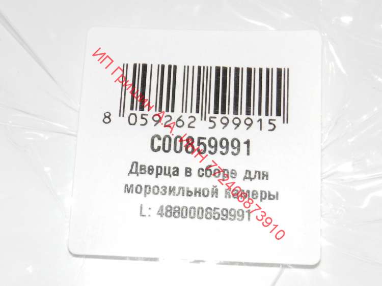 859991 - Дверца НТО морозилки в сборе (303x503x52mm) INDESIT, STINOL